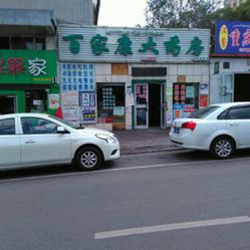 百济康大药房